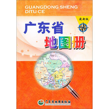 广东省地图册（全新版）