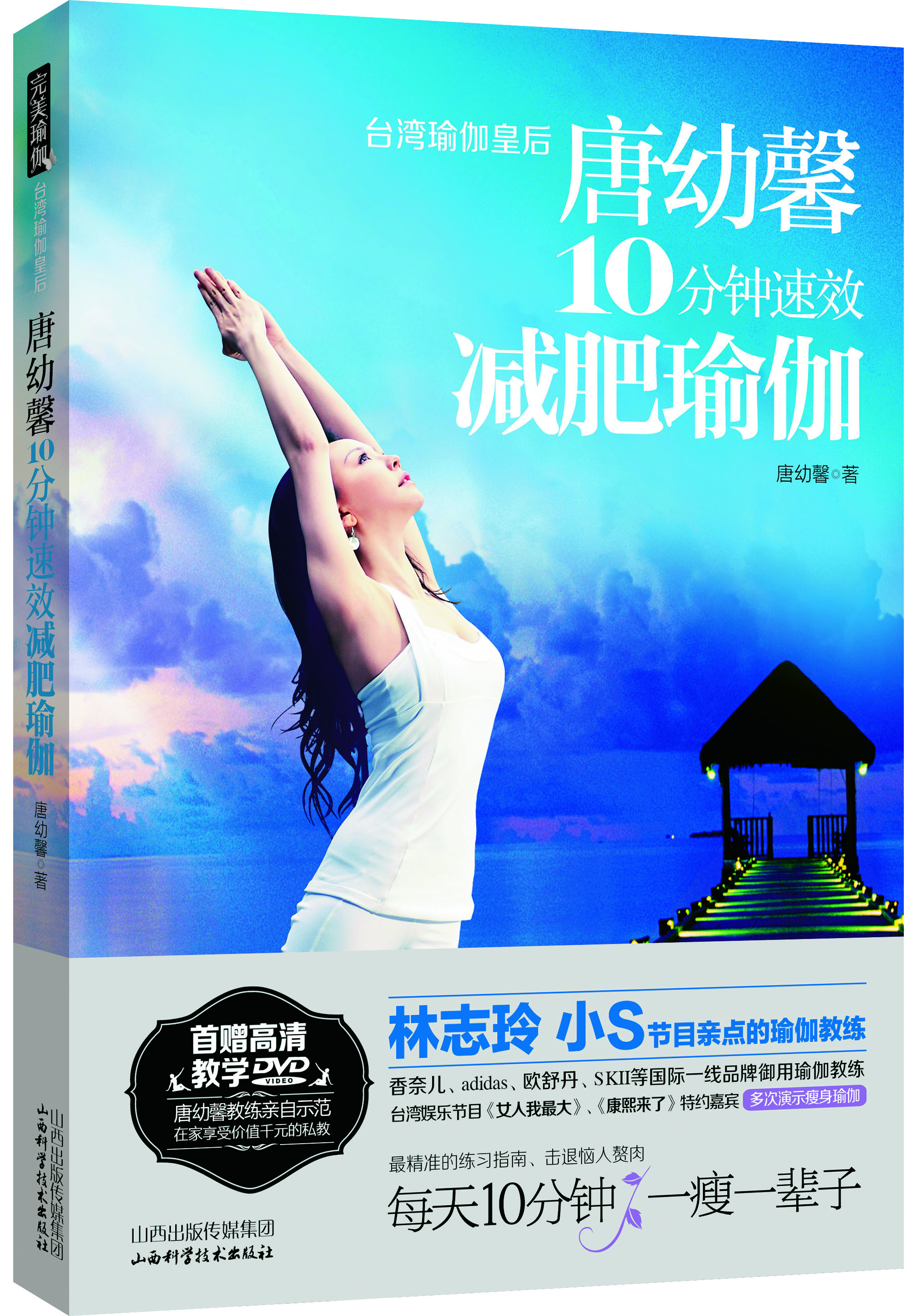 唐幼馨10分钟速效减肥瑜伽