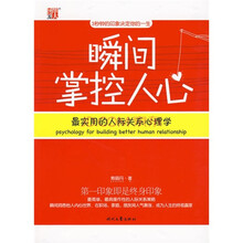 瞬间掌控人心:最实用的人际关系心理学