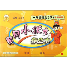 暂J课标语文1下(人教版)/黄冈小状元作业本 