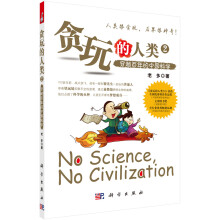 贪玩的人类2：穿越百年的中国科学