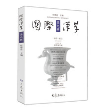 国际汉学（第9辑）
