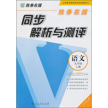 语文-九年级上册-人教版-同步解析与测评-胜券在握