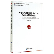 中国西部地区优势产业发展与促进政策
