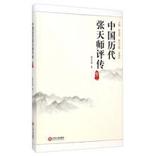 中国历代张天师评传（卷二）