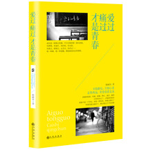 爱过痛过才是青春