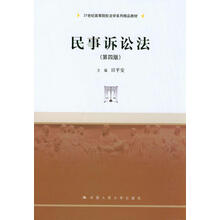 民事诉讼法（第4版）/21世纪高等院校法学系列精品教材