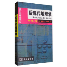 后现代地理学：重申批判社会理论中的空间