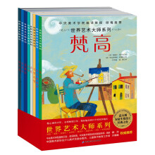 世界艺术大师系列(套装全8册） [3-6岁]