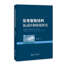 压电智能结构振动控制系统研究