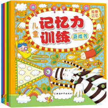 儿童记忆力训练游戏书（套装共5册） [3-6岁]