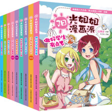 阳光姐姐漫画派1-9（套装共9册）没有秘密长不大（改版） 巧克力味的暑假（改版） 瘟神表妹来我家（改版） 外号像颗怪味豆 做好学生有点累 老天会爱笨小孩 单翼天使不孤单 我的朋友是铁三角 我班流行写小说