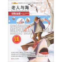青少年美绘版经典名著书库：老人与海