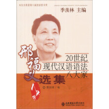 20世纪现代汉语语法八大家：邢福义选集