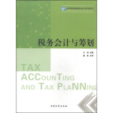 税务会计与筹划(应用型高等院校会计系列教材)