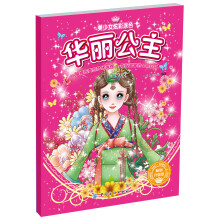 华丽公主(畅销升级版)/美少女炫彩涂色