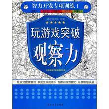 智力开发专项训练1:玩游戏突破观察力