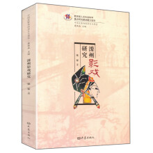 中国皮影戏的历史与现状：滦州影戏研究