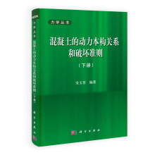 力学丛书:混凝土的动力本构关系和破坏准则(下册)