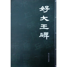 好大王碑