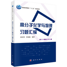 普通高等教育“十二五”规划教材：高分子化学与物理习题汇编