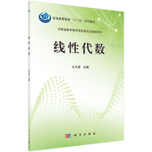 线性代数/普通高等教育“十二五”规划教材