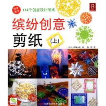 缤纷创意剪纸（上）