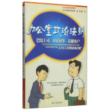 办公室政治法则/办公室生存丛书