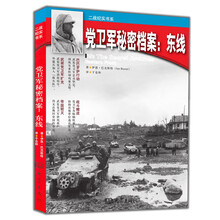 二战纪实书系·党卫军秘密档案：东线