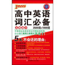 中学基础知识记忆掌中宝：高中英语词汇必备