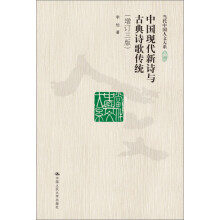 中国现代新诗与古典诗歌传统（增订三版）（当代中国人文大系）