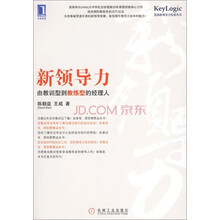 新领导力：由教训型到教练型的经理人