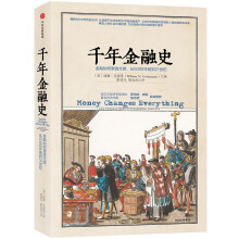 千年金融史：金融如何塑造文明，从5000年前到21