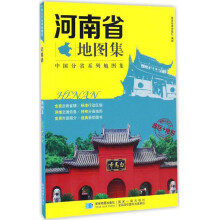 中国分省系列地图集 河南省地图集