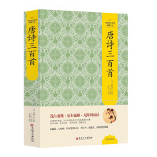 中国文化文学经典文丛 唐诗三百首