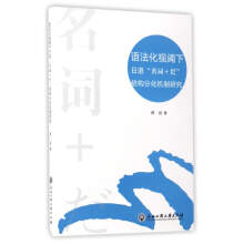 语法化视阈下日语“名词+だ”结构分化机制研究