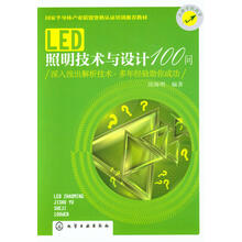 LED照明技术与设计100问