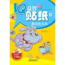 IQ益智贴纸书：我会比大小（附贴纸128枚）