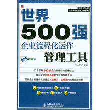 世界500强企业精细化管理工具系列:世界500强企业流程化运作管理工具