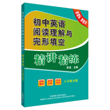 初中英语阅读理解与完形填空精讲精练(8年级分册)