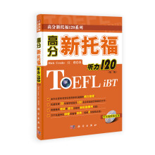 高分新托福120系列：高分新托福听力120（第2版）（附光盘）