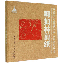中国民间剪纸传承大师系列丛书:郭如林剪纸