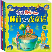 男孩最爱听的睡前365夜童话（套装共4册）