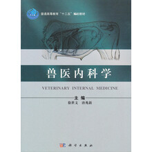 普通高等教育“十一五”规划教材：兽医内科学