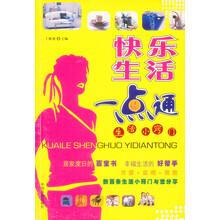 快乐生活一点通