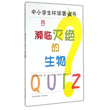 美国最新图解百科-濒临灭绝的生物