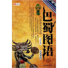 巴蜀图语1:古羌圣山