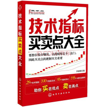 富家益股市大全系列：技术指标买卖点大全