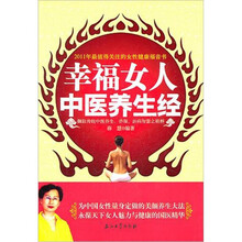 幸福女人中医养生经