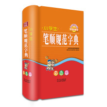 小学生笔顺规范字典(彩色版)